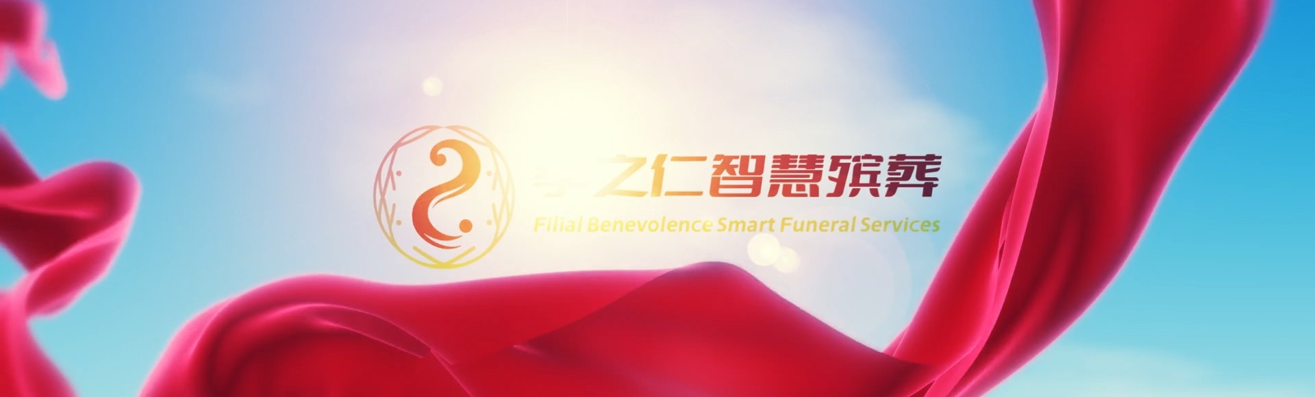 曲靖会泽孝之仁智慧殡葬陵墓园服务系统平台